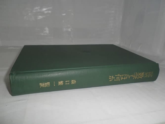 What is mathematics (1966) ISBN: 4000054864 [Japanese Import]
