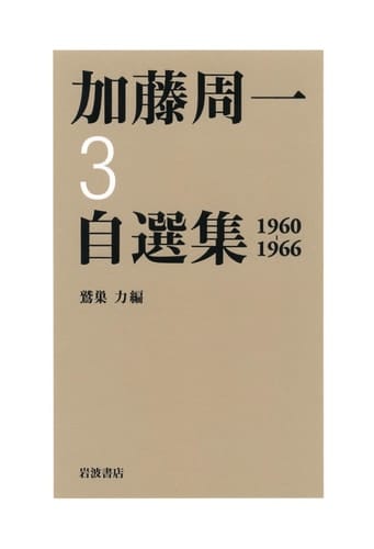 Shuichi Kato author's edition <3> 1960-1966 (2009) ISBN: 400028343X [Japanese Import]