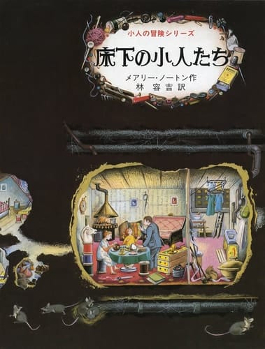 (Adventure series 1 for children) Children under the floor (1969) ISBN: 400110931X [Japanese Import]