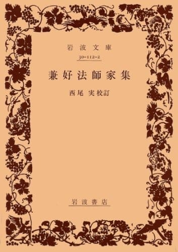 Kenko priest house collection (Iwanami Bunko) (1937) ISBN: 4003011228 [Japanese Import]