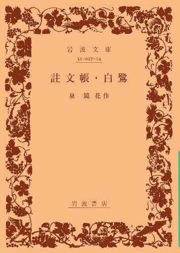 Chumon book; egret (Iwanami Bunko) (1936) ISBN: 4003127145 [Japanese Import]