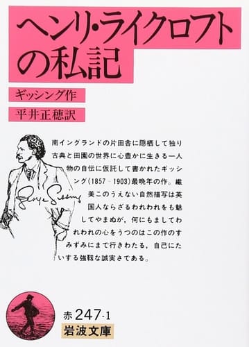 Private Papers of Henry Ryecroft (Iwanami Bunko) (1951) ISBN: 400322471X [Japanese Import]