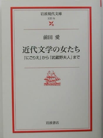 Women of modern literature - from "Nigorie" to "Musashino Mrs." - (Iwanami modern library) (2003) ISBN: 4006020759 [Japanese Import]
