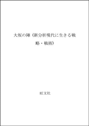 Ōsaka no jin (Shinbunseki gendai ni ikiru senryaku senjutsu) (Japanese Edition)