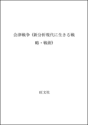 Aizu Sensō (Shin bunseki gendai ni ikiru senryaku senjutsu) (Japanese Edition)