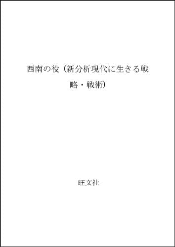 Seinan no Eki (Shinbunseki gendai ni ikiru senryaku senjutsu) (Japanese Edition)