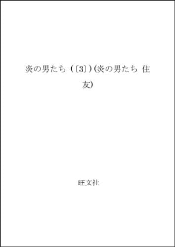 Henkaku no hassō (Honoo no otokotachi : Sumitomo) (Japanese Edition)