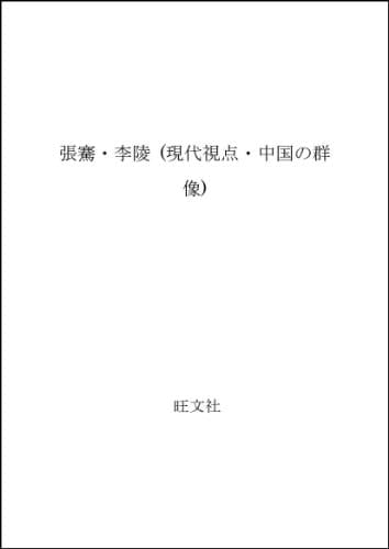 Chō Ken, Ri Ryō (Gendai shiten Chūgoku no gunzō) (Japanese Edition)
