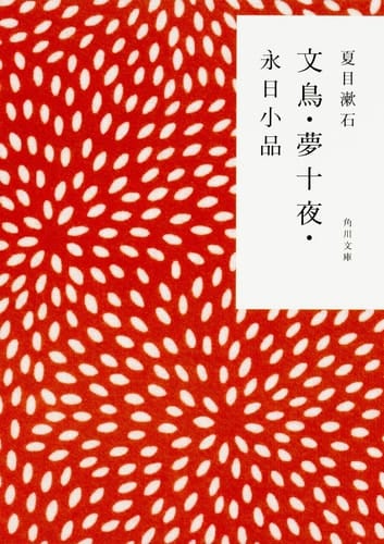 Ten Nights-long spring day-dream Pieces Java sparrow (Kadokawa Bunko Classics) (1956) ISBN: 404100117X [Japanese Import]