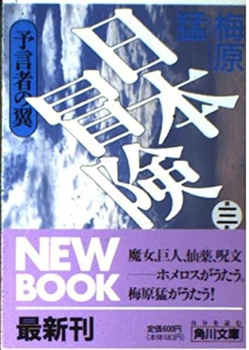 Tsubasa Japan adventure prophet (Kadokawa Bunko) (1992) ISBN: 4041815037 [Japanese Import]