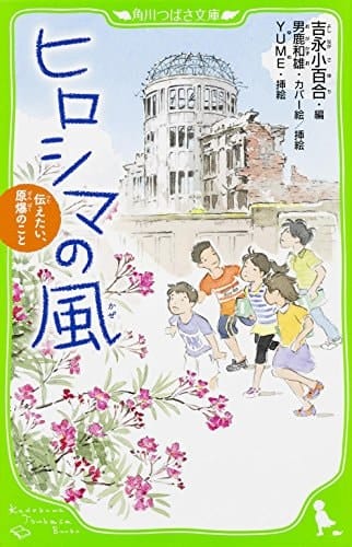 Hiroshima no kaze : tsutaetai genbaku no koto