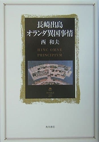 Nagasaki Dejima Dutch foreign country circumstances (Kadokawa Sosho) (2004) ISBN: 4047021288 [Japanese Import]