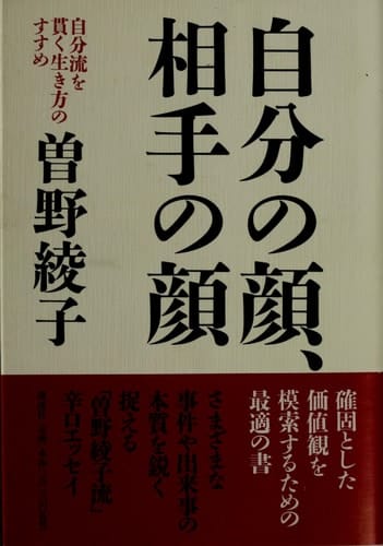 Recommended way of life underlie their own personal - his face, the face of the opponent (1998) ISBN: 4062092360 [Japanese Import]