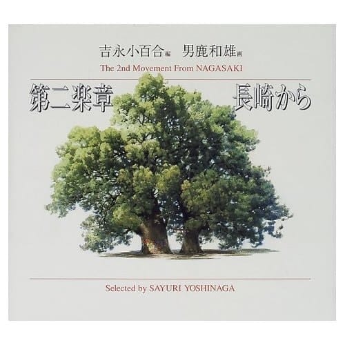 From the second movement Nagasaki painting Proceedings (Art lupine) (2000) ISBN: 4062102323 [Japanese Import]