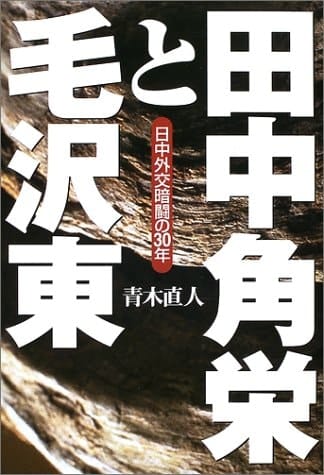 '30 During the day diplomacy pantomime - and Mao Tanaka (2002) ISBN: 4062113716 [Japanese Import]