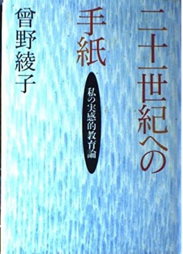 Nijūisseiki e no tegami: Watakushi no jikkanteki kyōikuron (Japanese Edition)