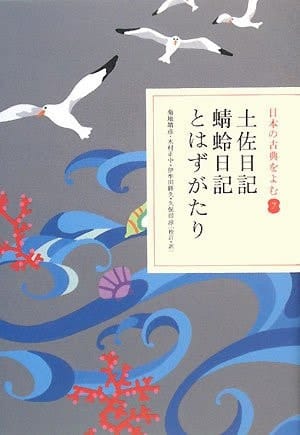 (I read the classics of Japan) or should be and Tosa Diary dragonfly diary (2008) ISBN: 4093621772 [Japanese Import]