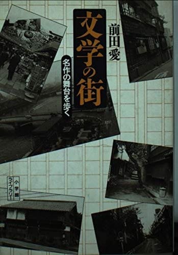 Bungaku no machi: Meisaku no butai o aruku (Sh ōgakkan raiburarī) (Japanese Edition)