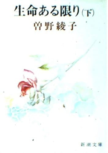 As long as there is life (MZ) (Mass Market Paperback) (1976) ISBN: 4101146055 [Japanese Import]