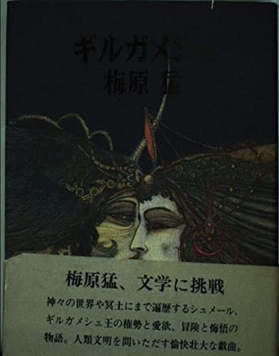 Gilgamesh (1988) ISBN: 4103030097 [Japanese Import]
