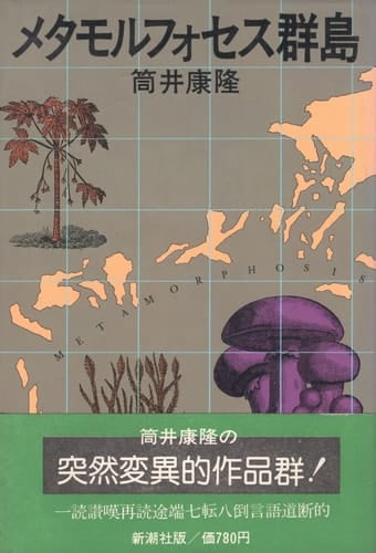 Meta Morpho Seth archipelago (1976) ISBN: 4103145056 [Japanese Import]