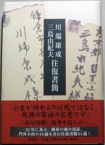 Yasunari Kawabata, Yukio Mishima correspondence (1997) ISBN: 4104200018 [Japanese Import]