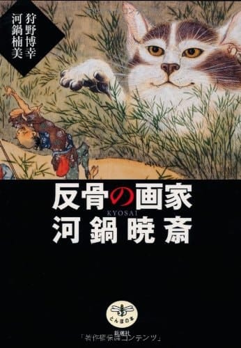 (The Dragonfly) painter Kawanabe Kyosai of rebellious (2010) ISBN: 4106022052 [Japanese Import]