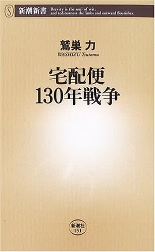 130 Years' War home delivery (Mass Market Books) (2006) ISBN: 4106101513 [Japanese Import]