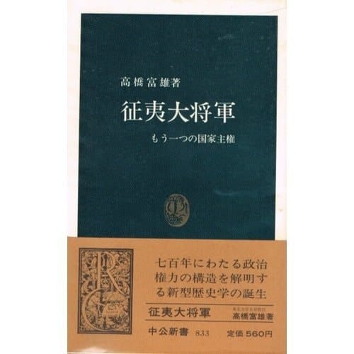 Seii Taishōgun: Mō hitotsu no kokka shuken (Chūkō shinsho) (Japanese Edition)