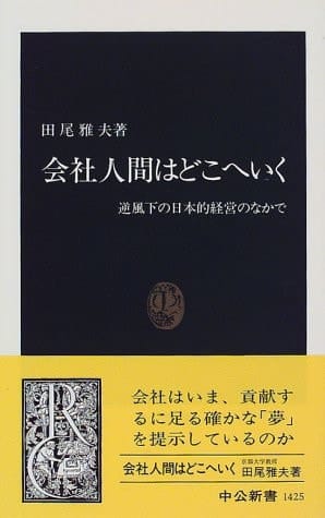 Kaisha Ningen Wa Doko E Iku: Gyakufūka No Nihon Teki Keiei No Naka De