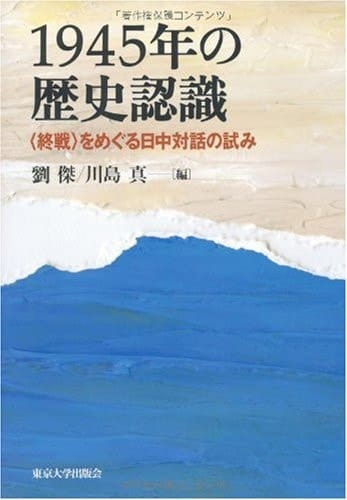1945-nen no rekishi ninshiki: shūsen o meguru Nitchū taiwa no kokoromi