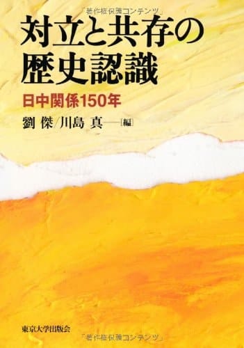 Tairitsu to kyoÌ„son no rekishi ninshiki : NitchuÌ„ kankei 150-nen
