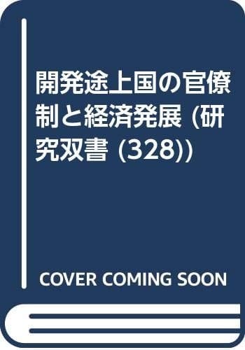 Kaihatsu tojōkoku no kanryōsei to keizai hatten (Kenkyū sōsho) (Japanese Edition)