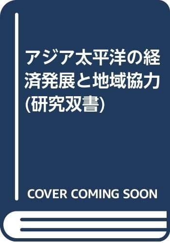 Ajia Taiheiyō no keizai hatten to chiiki kyōryoku (Kenkyū sōsho) (Japanese Edition)