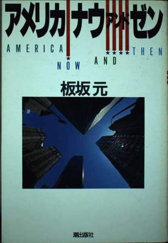 Amerika nau ando zen =: America now and then (Japanese Edition)
