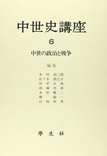 Chūsei no seiji to sensō (Chūseishi kōza) (Japanese Edition)