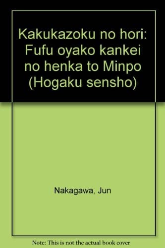 Kakukazoku no hōri: Fūfu oyako kankei no henka to Minpō (Hōgaku sensho) (Japanese Edition)
