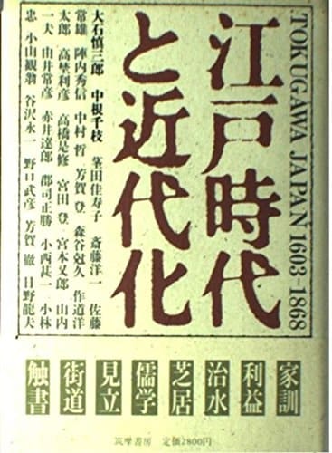 Edo jidai to kindaika (Japanese Edition)