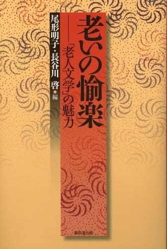 Oi no yuraku : "roÌ„jin bungaku" no miryoku