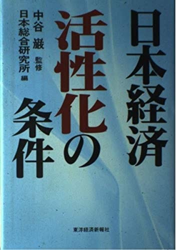 Nihon keizai kasseika no jōken (Japanese Edition)