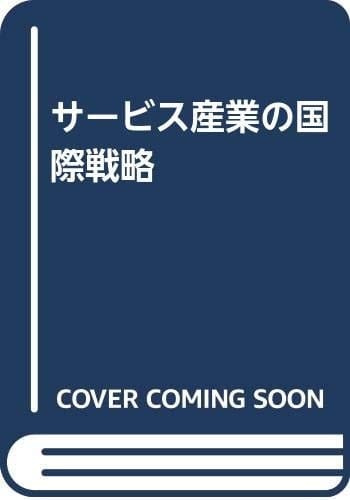 Sābisu sangyō no kokusai senryaku (Japanese Edition)