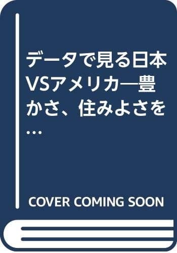 Dēta de miru Nihon vs Amerika: Yutakasa sumiyosa o tettei hikaku = Japan vs U.S. in figures (Japanese Edition)