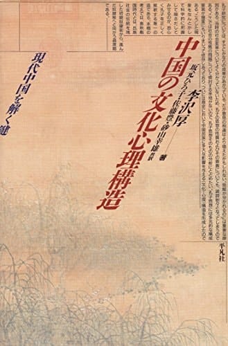 Chūgoku no bunka shinri kōzō: Gendai Chūgoku o toku kagi (Japanese Edition)