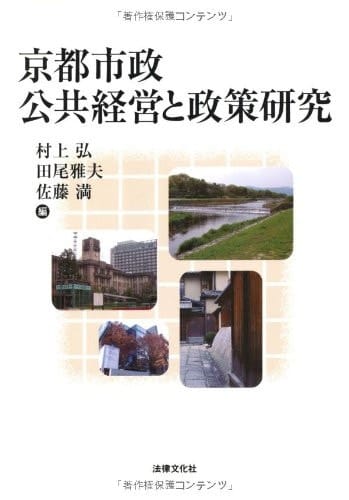 KyoÌ„to shisei koÌ„kyoÌ„ keiei to seisaku kenkyuÌ„