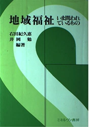 Chiiki fukushi: Ima towarete iru mono (Japanese Edition)