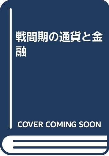 Senkanki no tsūka to kinʼyū: Tanaka Ikuo Sensei kanreki kinen (Japanese Edition)