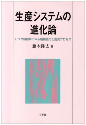 Seisan shisutemu no shinkaron: Toyota jidōsha ni miru soshiki nōryoku to sōhatsu purosesu (Japanese Edition)
