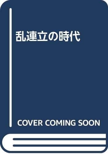 Ranrenritsu no jidai (Japanese Edition)