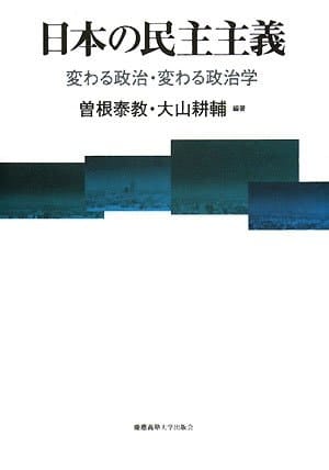 Nihon no minshu shugi : kawaru seiji, kawaru seijigaku