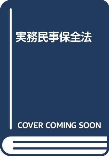 Jitsumu Minji hozenhō (Japanese Edition)